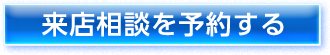 来店相談を予約する