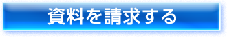 資料を請求する