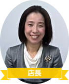 千葉支店長