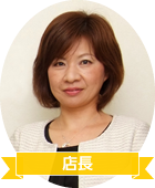 茨城支店長